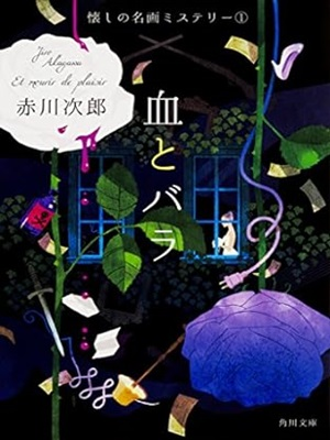 赤川次郎 [ 血とバラ ] 小説 角川文庫 2017